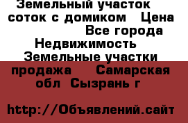 Земельный участок 20 соток с домиком › Цена ­ 1 200 000 - Все города Недвижимость » Земельные участки продажа   . Самарская обл.,Сызрань г.
